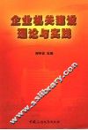 企业机关建设理论与实践 封面