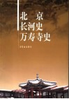 北京长河史万寿寺史 封面