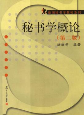 秘书学概论 封面