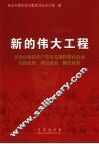 新的伟大工程  青岛市保持共产党员先进性教育活动实践成果、理论成果、制度成果 封面