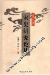宋史研究论丛  第6辑 封面