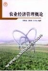 农业经济管理概论 封面