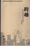 跨越  温州从传统信用迈向现代信用 封面
