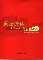 盛世兴林  全国林业厅局长访谈录 封面