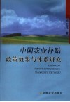中国农业补贴政策效果与体系研究 封面