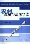 农村政策与法规导读 封面