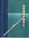 自然演绎逻辑导论 封面