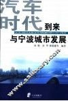 “汽车时代”到来与宁波城市发展 封面