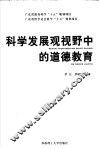 科学发展观视野中的道德教育 封面