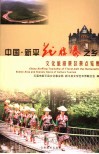 中国·新平花腰傣之乡  文化旅游景区景点揽胜 封面