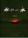 嫩江山水 封面
