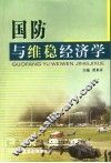 国防与维稳经济学 封面