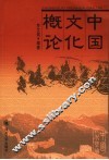 中国文化概论 封面