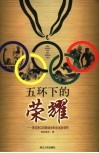 五环下的荣耀  寻访浙江的奥运会和全运会冠军 封面
