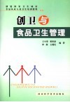 创卫与食品卫生管理 封面