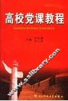 高校党课教程 封面