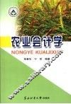 农业会计学 封面