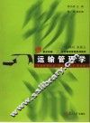 运输管理学 封面