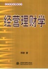 经营理财学 封面