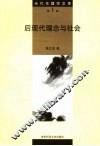 后现代理念与社会 封面
