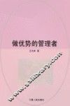 做优势的管理者 封面