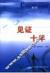 见证十年 封面