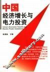 中国经济增长与电力投资 封面