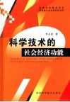 科学技术的社会经济功能 封面