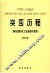 突围历程  振兴沈阳老工业基地的探索  5 封面