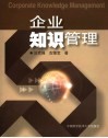 企业知识管理 封面