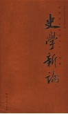 史学新论  祝贺朱绍侯先生八十华诞 封面