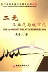 二元工业化与城市化  打开统筹城乡发展大门的钥匙 封面
