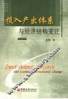 投入产出体系与经济结构变迁 封面