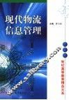 现代物流信息管理 封面