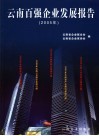 云南百强企业发展报告  2005年 封面