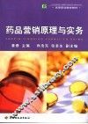 药品营销原理与实务 封面