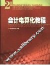 会计电算化教程 封面