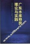 广东水库移民理论与实践 封面