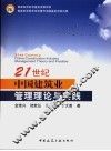 21世纪中国建筑业管理理论与实践 封面
