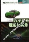汽车贸易理论与实务 封面