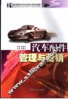汽车配件管理与营销 封面