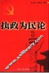 执政为民论 封面