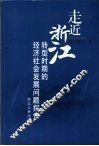 走近浙江  转型时期的经济社会发展问题探索 封面