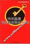 农村基层民主政治建设36法 封面