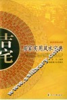 吉宅  居家实用风水宝典 封面