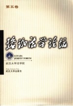 珞珈法学论坛  第5卷 封面