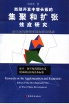 西部开发中增长极的集聚和扩张效应研究 论区域均衡的市场和政府机制 effect of the development poles in west China development 封面