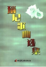 瑙尼歌曲选集 封面