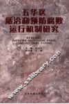 五华区惩治和预防腐败运行机制研究 封面
