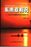 东南亚概况  东南亚各国警察制度和禁毒工作 封面